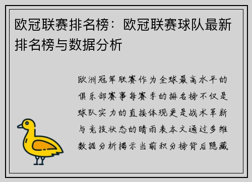 欧冠联赛排名榜：欧冠联赛球队最新排名榜与数据分析