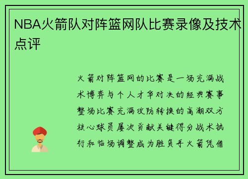 NBA火箭队对阵篮网队比赛录像及技术点评