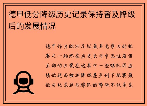 德甲低分降级历史记录保持者及降级后的发展情况