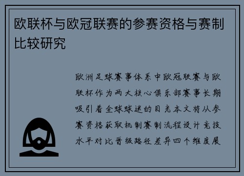 欧联杯与欧冠联赛的参赛资格与赛制比较研究