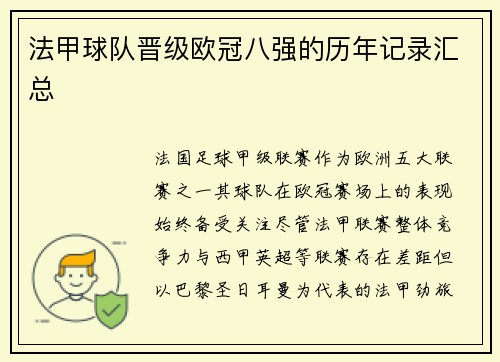 法甲球队晋级欧冠八强的历年记录汇总