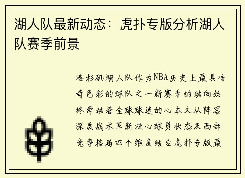 湖人队最新动态：虎扑专版分析湖人队赛季前景