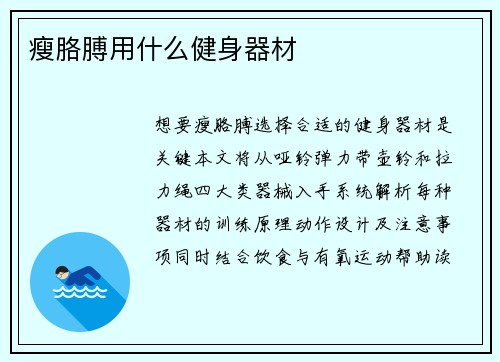 瘦胳膊用什么健身器材