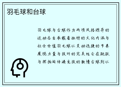 羽毛球和台球