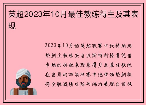 英超2023年10月最佳教练得主及其表现