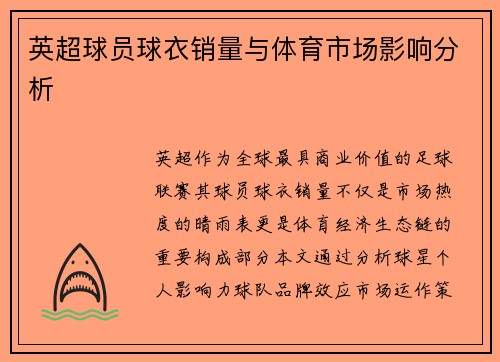 英超球员球衣销量与体育市场影响分析