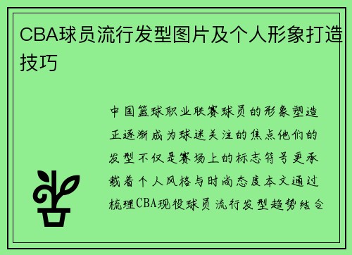 CBA球员流行发型图片及个人形象打造技巧