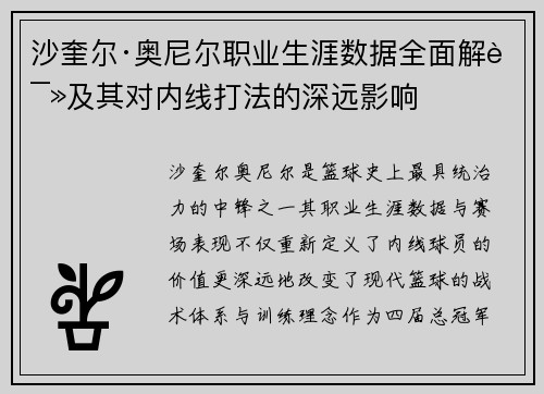 沙奎尔·奥尼尔职业生涯数据全面解读及其对内线打法的深远影响