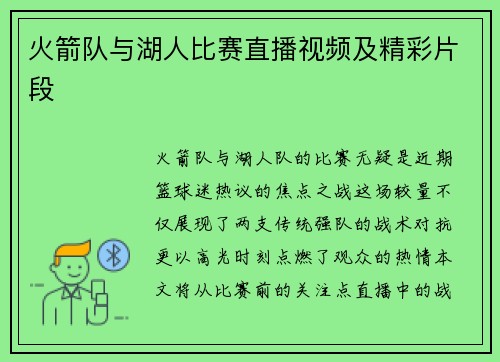 火箭队与湖人比赛直播视频及精彩片段