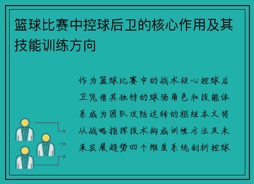 篮球比赛中控球后卫的核心作用及其技能训练方向