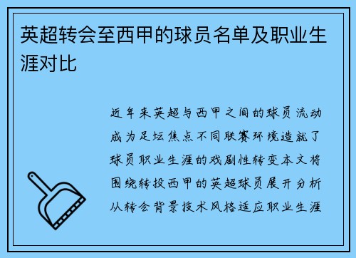 英超转会至西甲的球员名单及职业生涯对比
