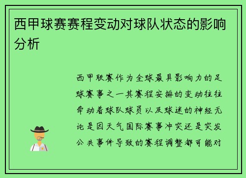 西甲球赛赛程变动对球队状态的影响分析
