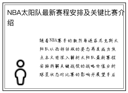 NBA太阳队最新赛程安排及关键比赛介绍