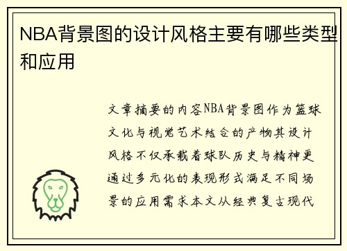 NBA背景图的设计风格主要有哪些类型和应用