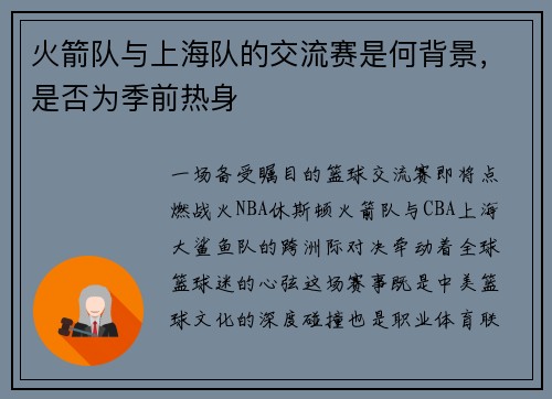 火箭队与上海队的交流赛是何背景，是否为季前热身