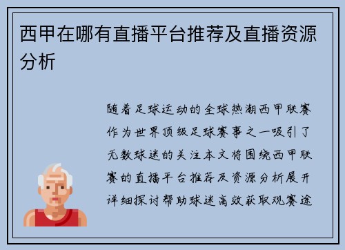 西甲在哪有直播平台推荐及直播资源分析