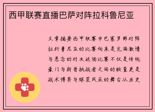 西甲联赛直播巴萨对阵拉科鲁尼亚
