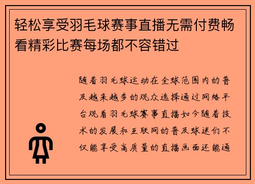 轻松享受羽毛球赛事直播无需付费畅看精彩比赛每场都不容错过