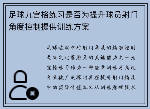 足球九宫格练习是否为提升球员射门角度控制提供训练方案