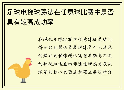 足球电梯球踢法在任意球比赛中是否具有较高成功率