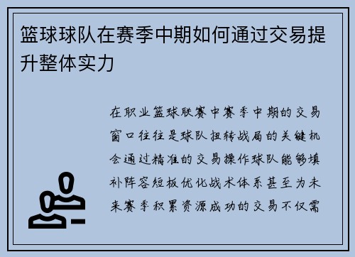 篮球球队在赛季中期如何通过交易提升整体实力