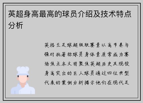 英超身高最高的球员介绍及技术特点分析