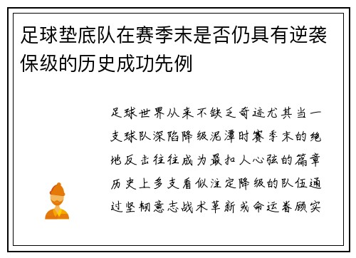 足球垫底队在赛季末是否仍具有逆袭保级的历史成功先例