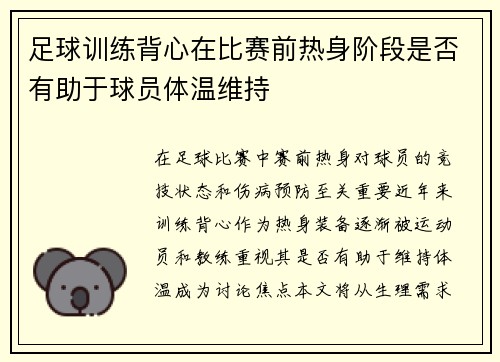 足球训练背心在比赛前热身阶段是否有助于球员体温维持