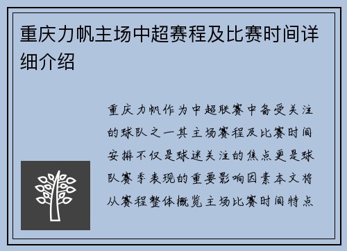 重庆力帆主场中超赛程及比赛时间详细介绍