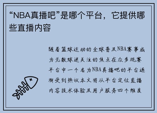 “NBA真播吧”是哪个平台，它提供哪些直播内容