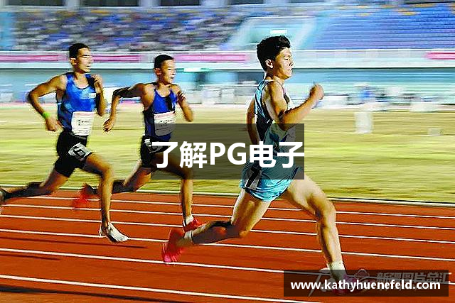 了解PG电子