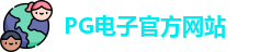 PG电子
